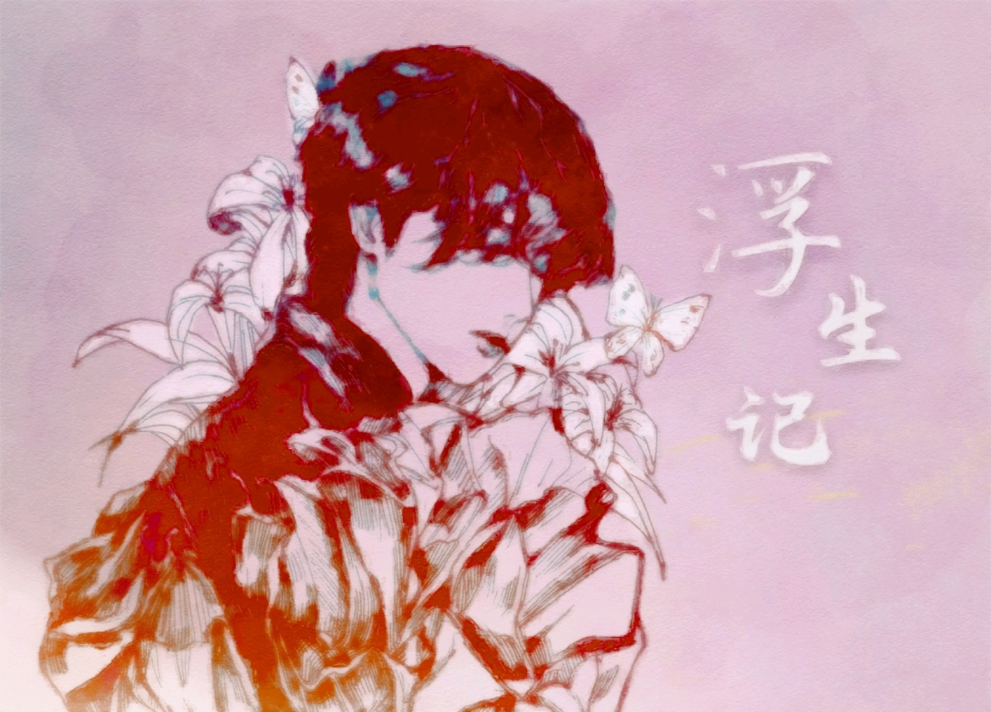 【华晨宇水仙文】浮生记·第十三卷