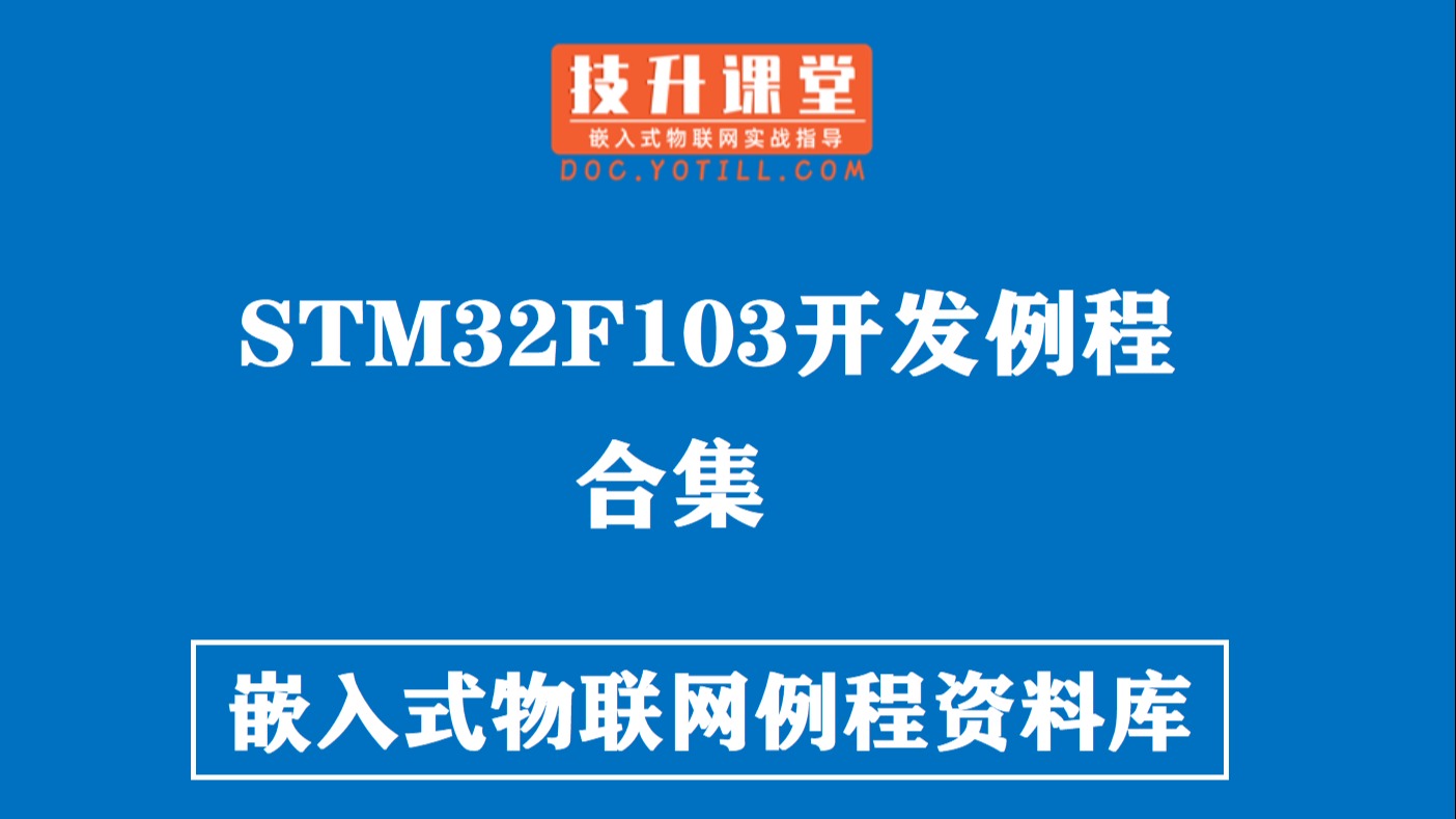 嵌入式物联网stm32项目实战开发例程库 哔哩哔哩