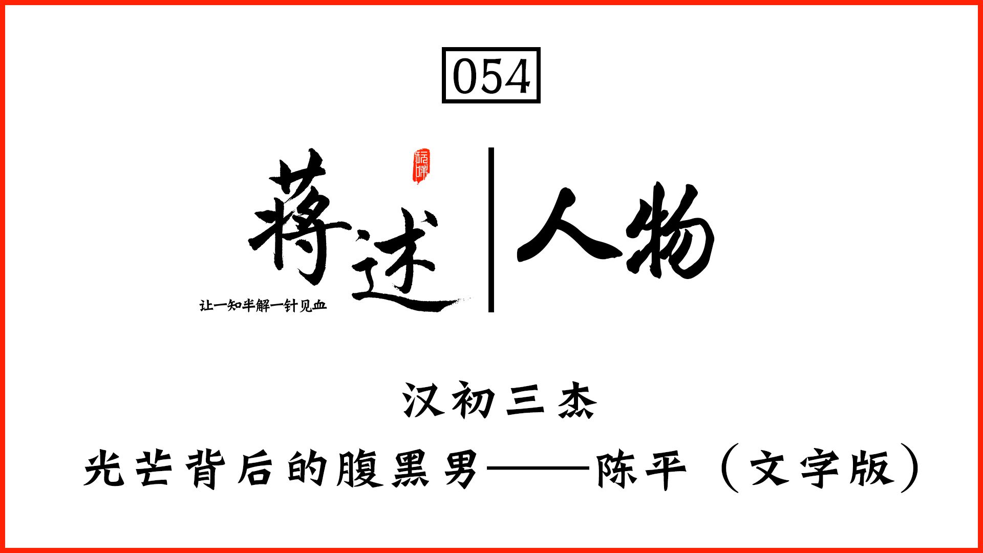 蒋述丨汉初三杰光芒背后的腹黑男 陈平 文字版 哔哩哔哩专栏
