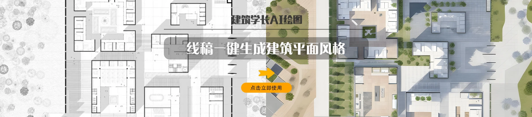 建筑学长AI-建筑|室内|规划|景观Al创作平台