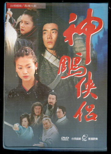 历代金庸「神雕侠侣」影视歌曲配乐(一)