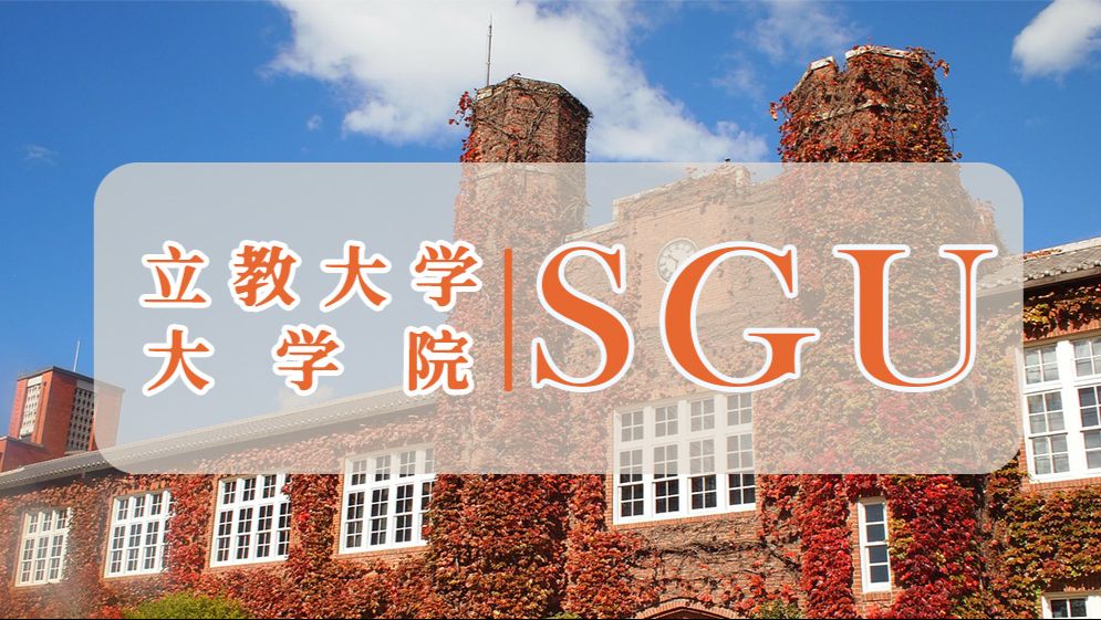 Sgu名校游之立教大学 大学院篇 哔哩哔哩