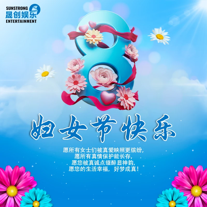 晟创娱乐祝福女性朋友三八妇女节快乐 - 哔哩哔哩