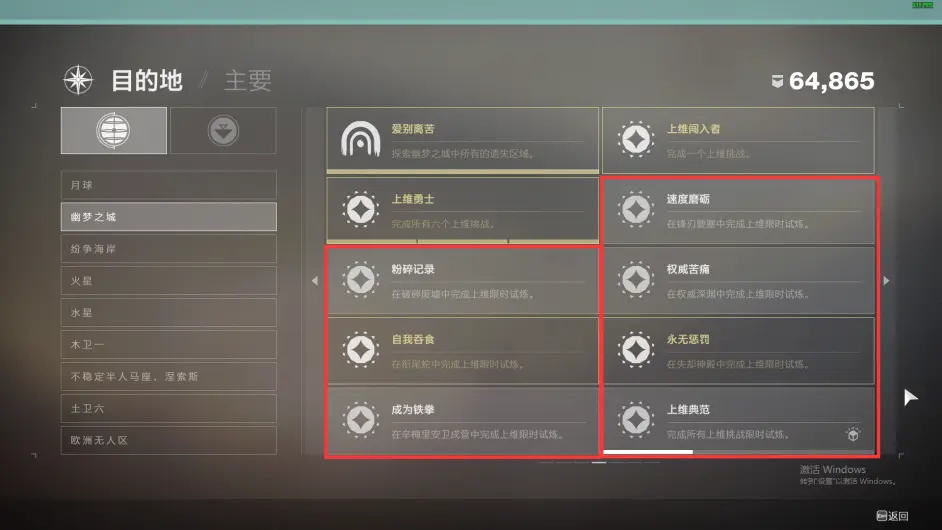 命运2 Destiny2 上维挑战限时试炼成就名称 位置名称 上维挑战对应表 哔哩哔哩