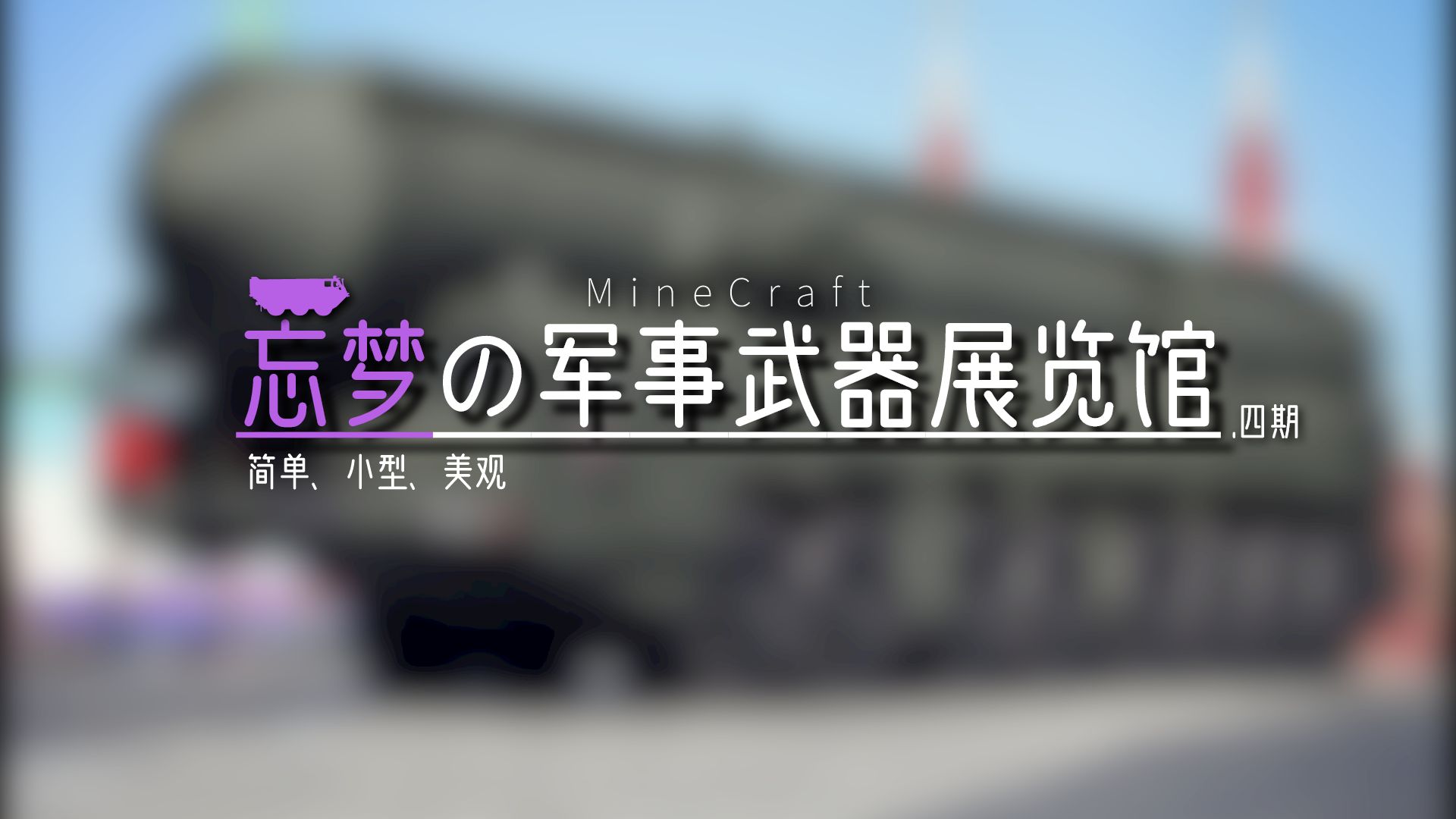 Minecraft 建筑向 洲际飞信 Tr13白虎式发射车 哔哩哔哩专栏