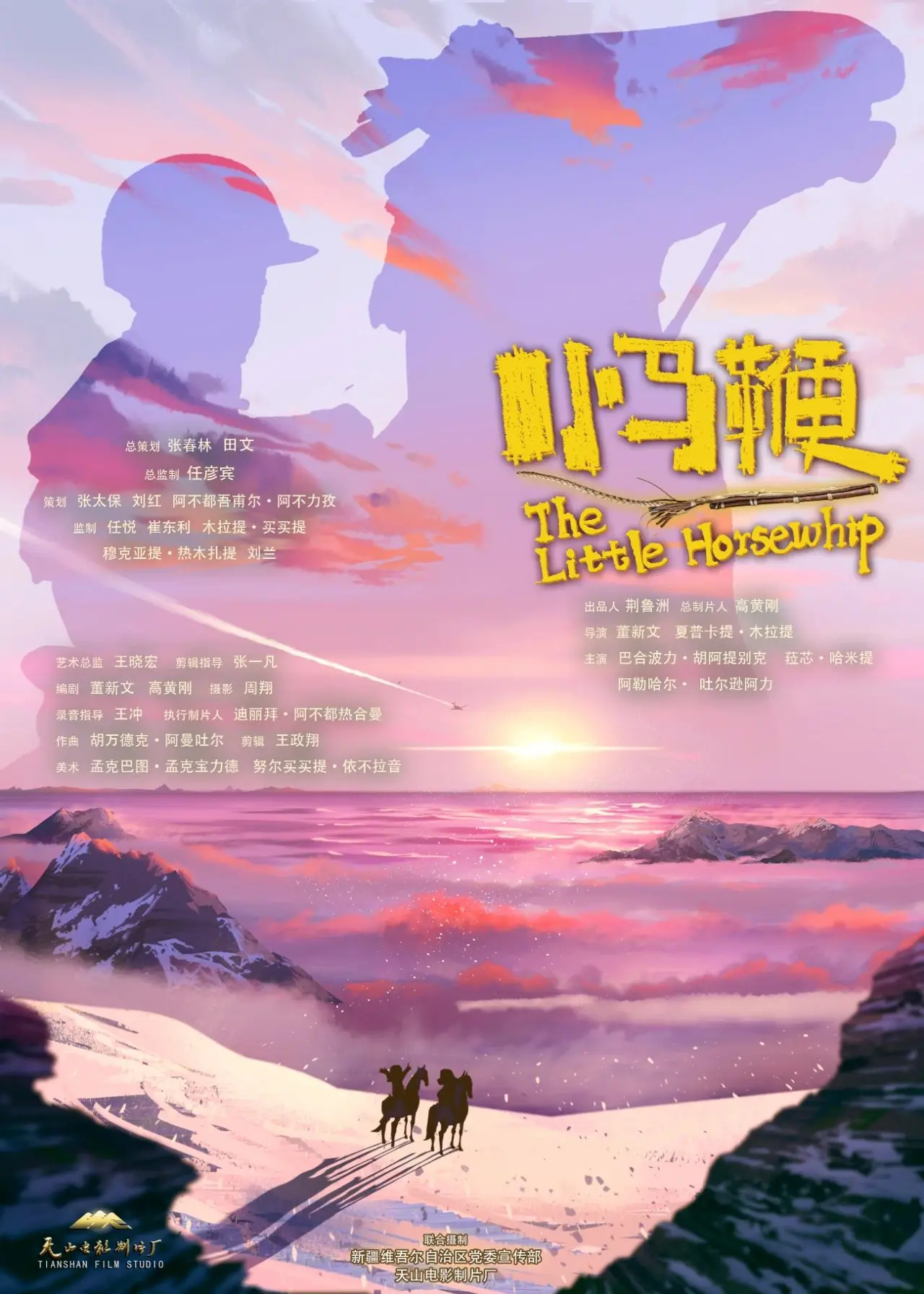 天山电影制片厂新疆儿童电影《小马鞭》在最快的马背上,追逐梦想
