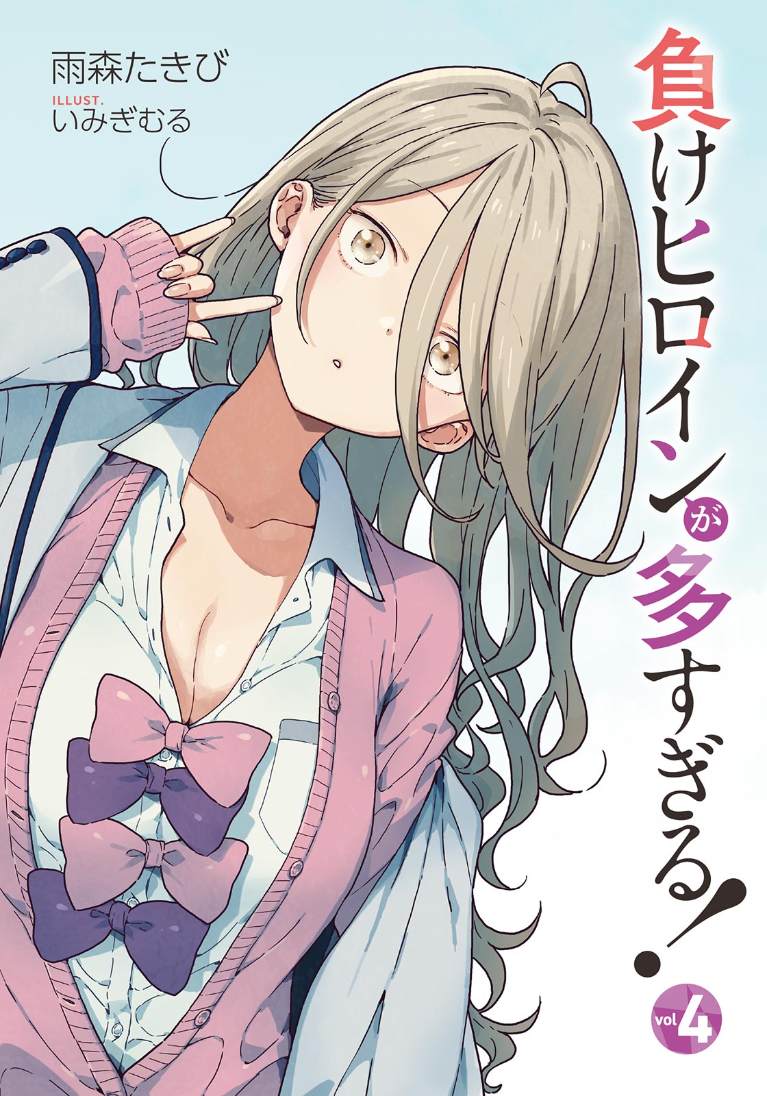 負けヒロインが多すぎる！ 4 哔哩哔哩