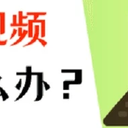 电脑看不了视频怎么办？最新解决方法分享！