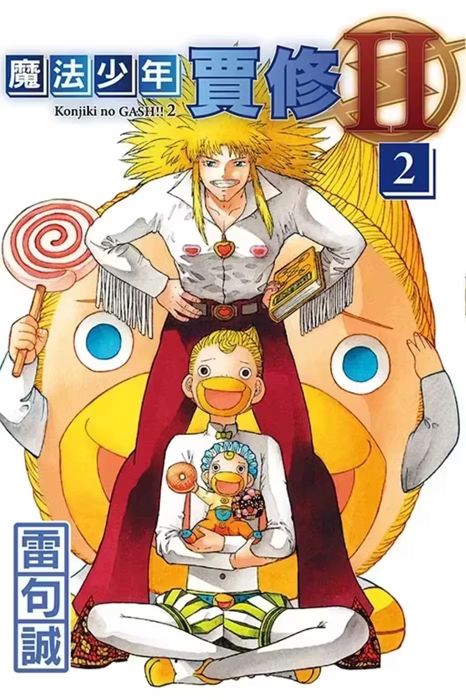 魔法小神童加旋2/金童卡修2 【第二十五话】 熟肉 - 哔哩哔哩