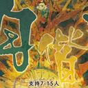 【染钟楼】剧本社区—第222期《日月偕亡》