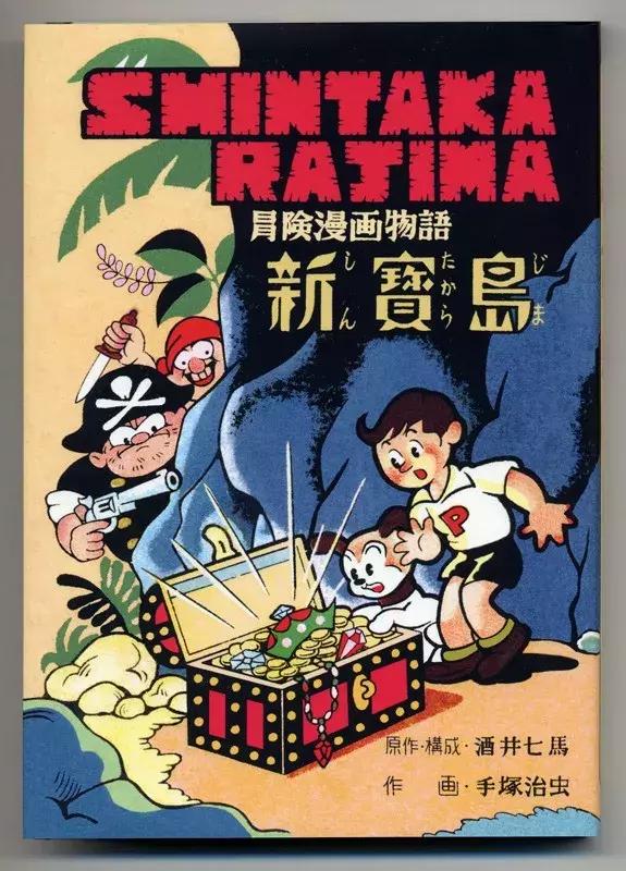 手冢治虫的成名作《新宝岛》 1947年