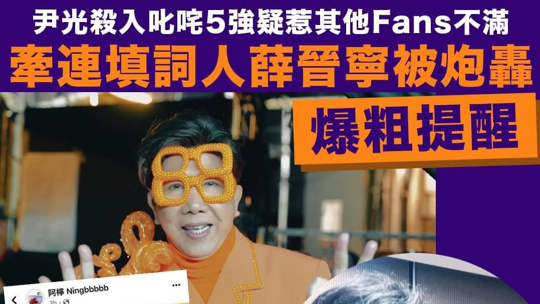 尹光打入《叱咤2023》男歌手5强，竟连累幕后遭MIRROR粉丝炮轰？ 哔哩哔哩