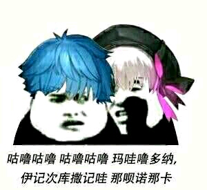 【fgo沙雕图第十一期】