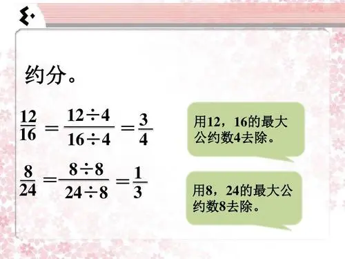 通 分 通分 分数的基本性质 约 约分 量 不可通约量 哔哩哔哩