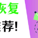 格式化恢复软件哪个好？实用推荐！