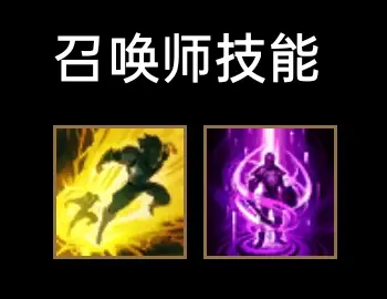 召唤师技能,上路要么闪现点燃要么闪现传送,想自己c点燃更容易,想稳定