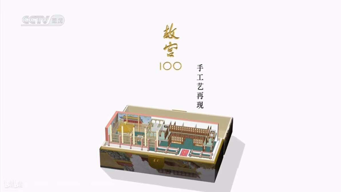 纪录片《故宫100》087:手工艺再现 - 哔哩哔哩
