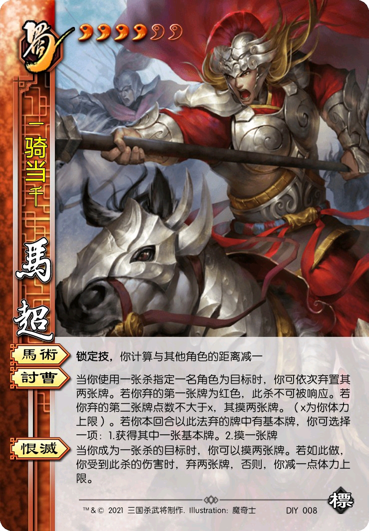 三国杀标包重制自制马超篇