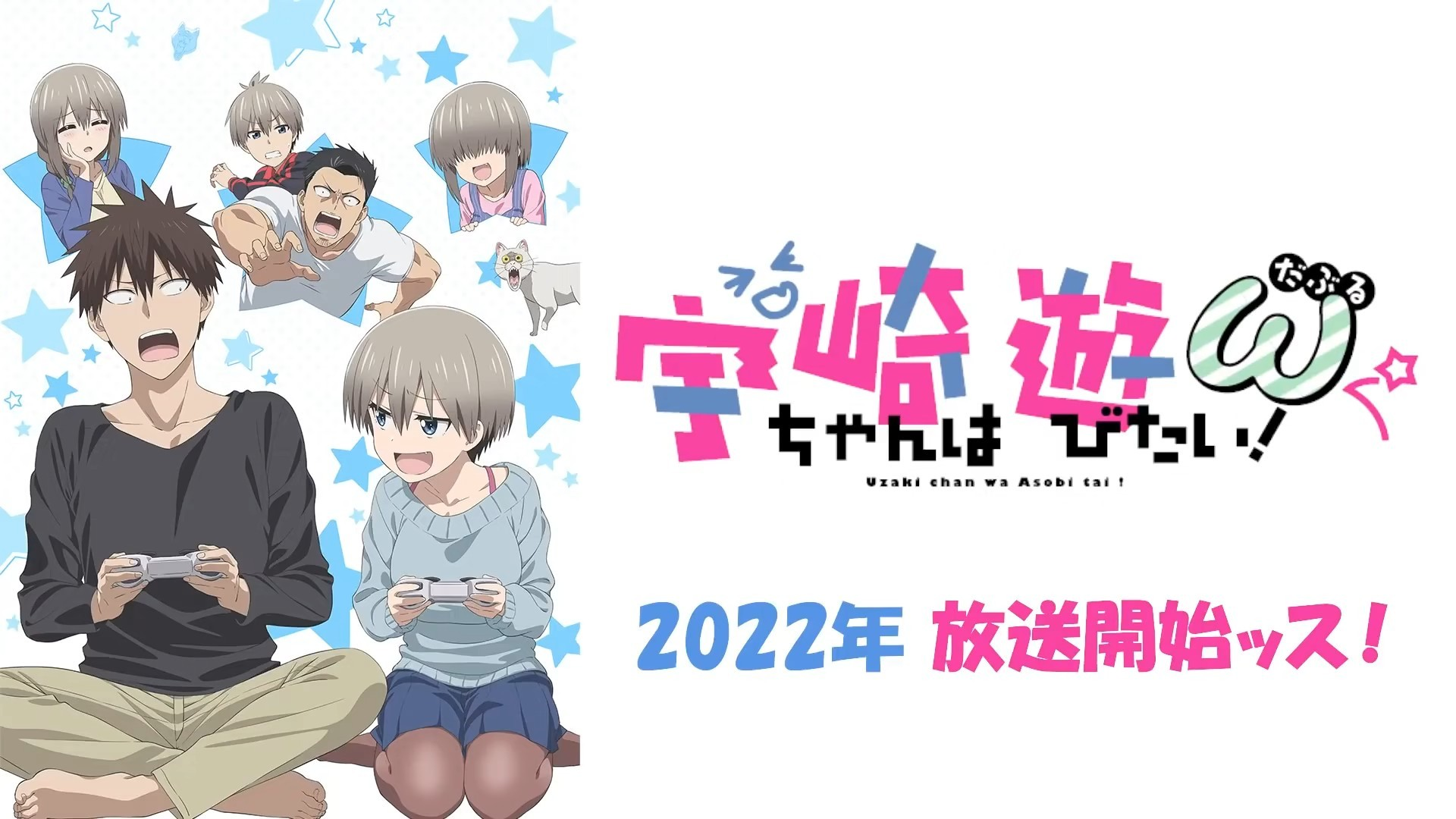 《宇崎学妹想要玩！》第二季2022年播出！！！