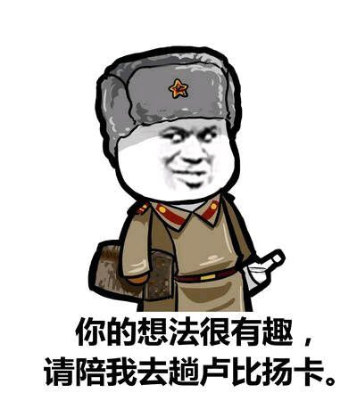 同志,卢比杨卡包吃住!