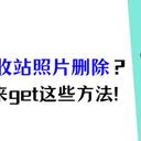 手机回收站删除的照片怎么恢复？3个恢复方法get