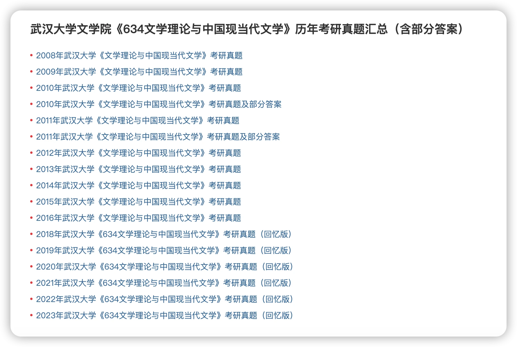 考研真题笔记全套:武汉大学《634文学理论与中国现当代文学》 - 哔哩哔哩