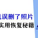 手机删除照片怎么恢复？3个实用秘籍公开分享