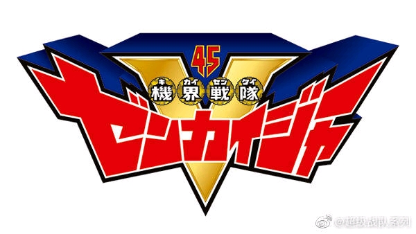 机界战队全开者