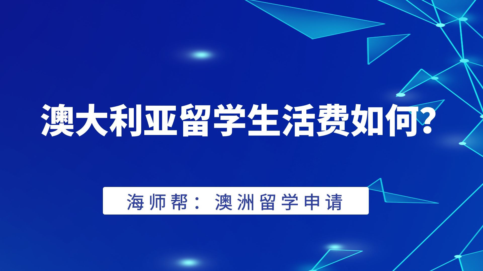 澳洲硕士留学条件_澳洲留学费用_澳洲高中留学条件