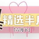 虚拟歌手精选半月刊第17期「六月下」