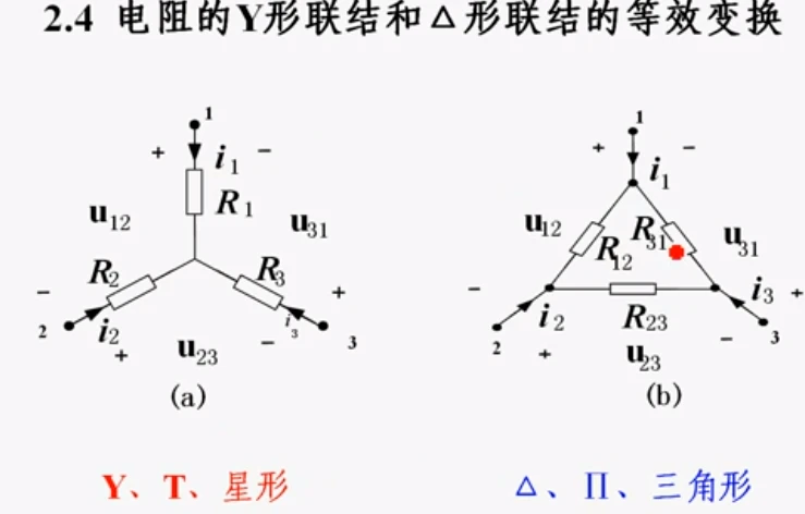 电路学习笔记10——电阻的星形联结和三角形联结的等效变换 哔哩哔哩