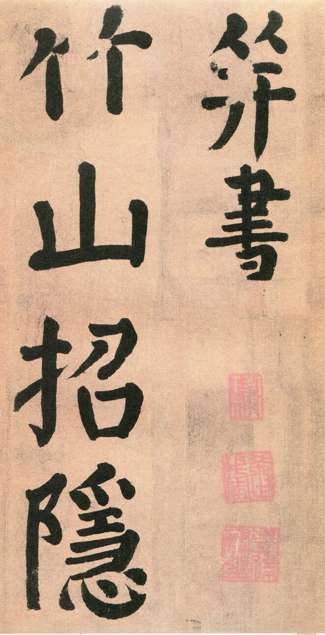 【66岁力作】盛世书风开创者——唐 颜真卿《竹山堂连句》