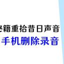 手机录音删除了怎么恢复？4个秘籍重拾昔日声音