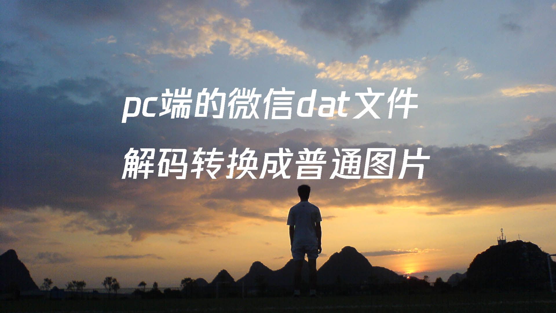 pc端的微信dat文件解码转换成普通图片