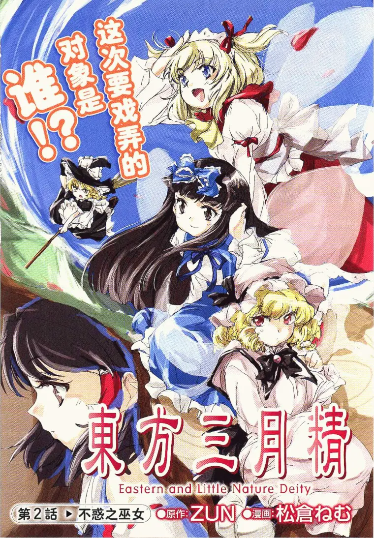 东方三月精 Eastern And Little Nature Deity 第2话没有迷惑之巫女 哔哩哔哩