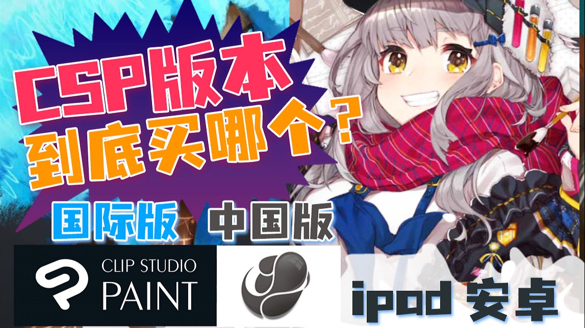 Clip Studio Paint 购买哪个版本好 Csp国际版和csp中国版优动漫paint有什么区别 哔哩哔哩