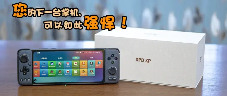 口碑翻红？1699的GPD XPP为什么是一台不可错过的掌机- 哔哩哔哩