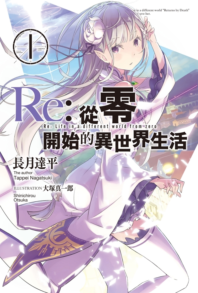 《Re：从零开始的异世界生活 新编集版＋合集＋小说》作品内容介绍