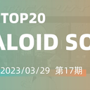 【2023/03/29 第17期】Billboard JAPAN「NICONICO VOCALOID歌曲TOP20」