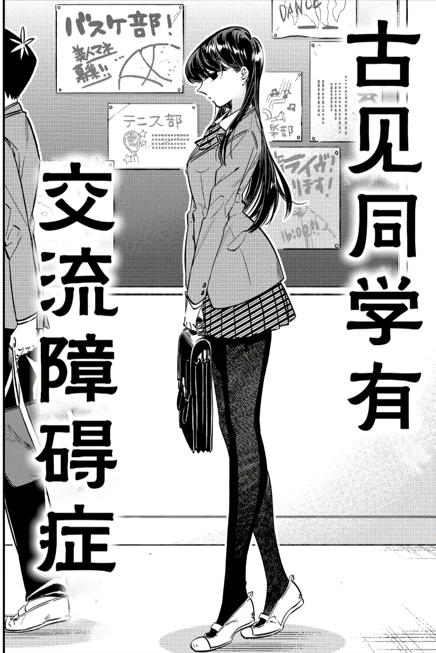 古见同学有交流障碍 漫画推荐 哔哩哔哩