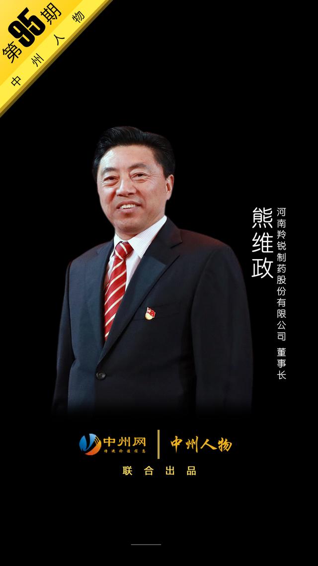「中州人物第95期」羚锐制药熊维政:做人,最重要的是要有责任感