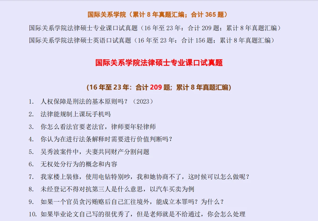 【2024全网独家汇总版-365题-每年更新-招生简章】国际关系学院法律硕士、法硕复试真题 - 哔哩哔哩