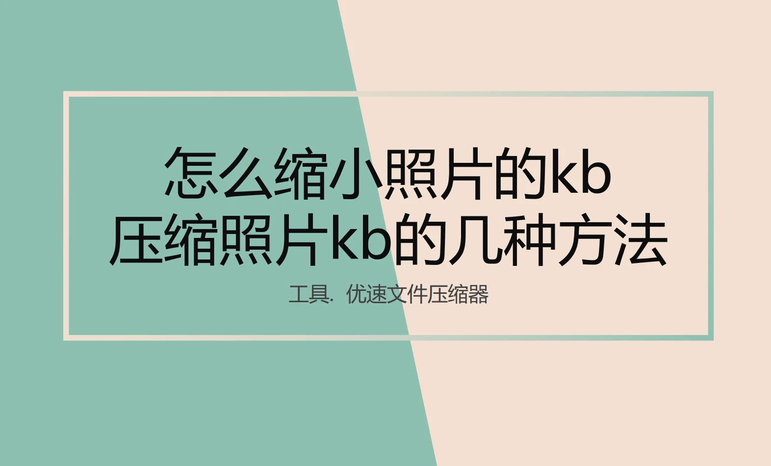 如何改变照片kb大小？ - 知乎