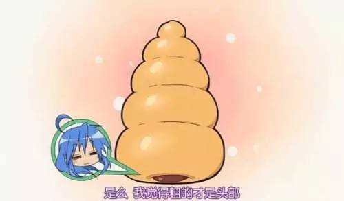 "海螺面包究竟该从哪一头开始吃?