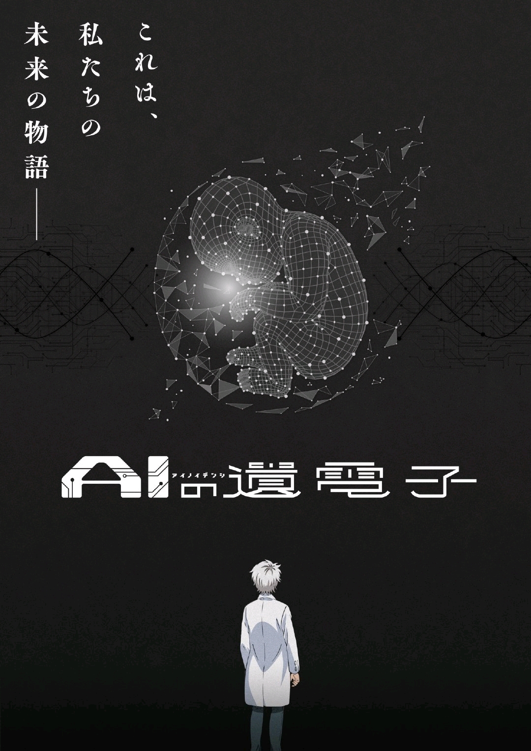 漫画《AI电子基因》TV动画化，第1弹PV公开