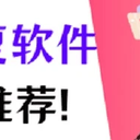 文件恢复软件推荐！这款你值得拥有！