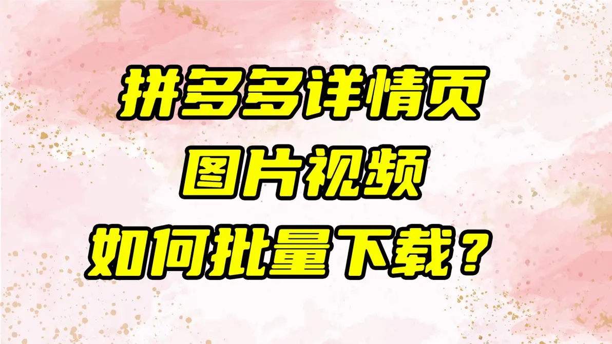 模拟拼多多视频下载网站_拼多多视频下载工具