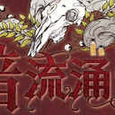 【染钟楼】剧本社区—第1期《暗流涌动》