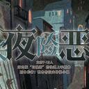 【染钟楼】创意投稿—第280期《长夜险恶》