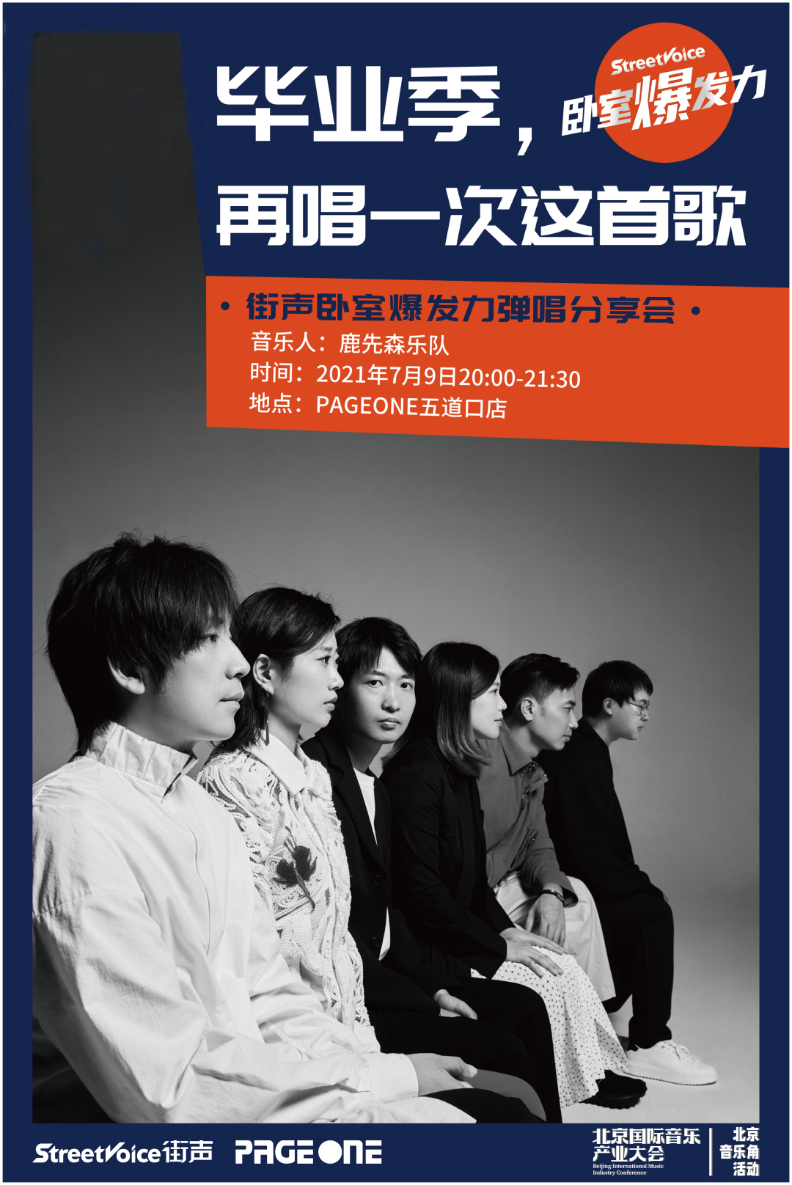 北京国际音乐产业大会音乐角活动之鹿先森